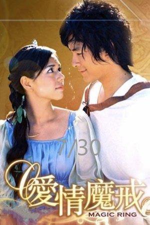 爱情魔戒 streaming