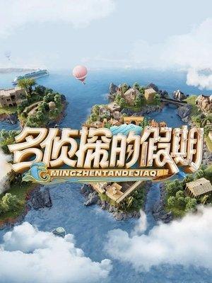 名侦探的假期 streaming