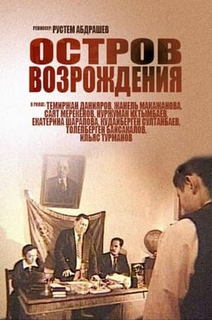 Остров возрождения streaming
