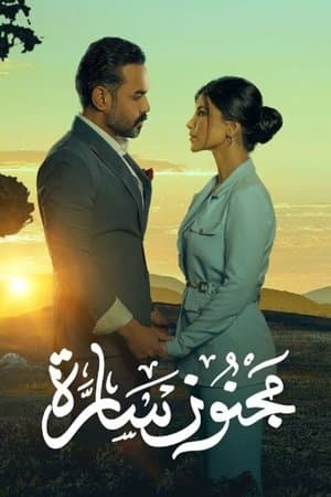 مجنون سارة streaming