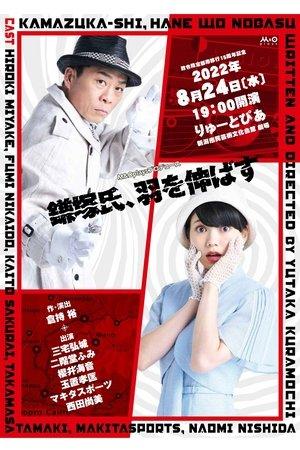 鎌塚氏、羽を伸ばす streaming