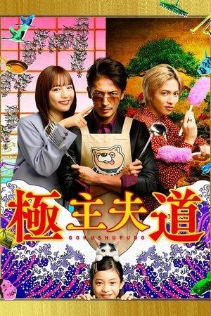 Gokushufudo streaming