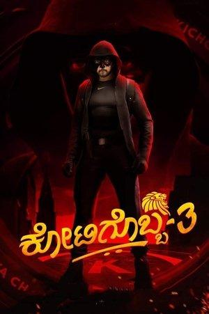 ಕೋಟಿಗೊಬ್ಬ-3 streaming