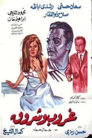 غروب وشروق streaming