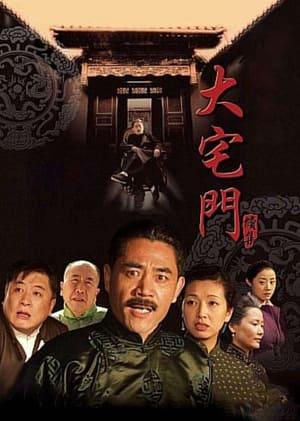 大宅门2 streaming