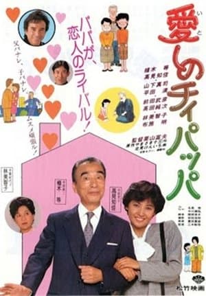 愛しのチィパッパ streaming