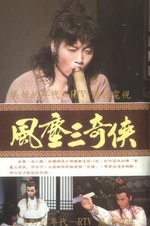 風塵三奇俠 streaming
