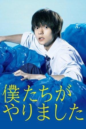 僕たちがやりました streaming