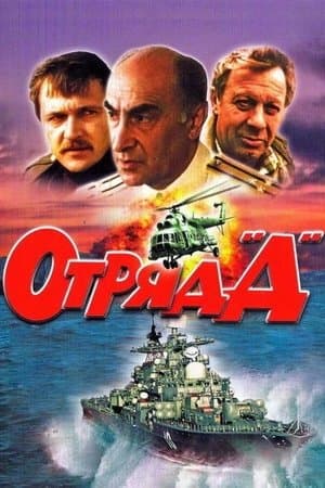 Отряд "Д" streaming