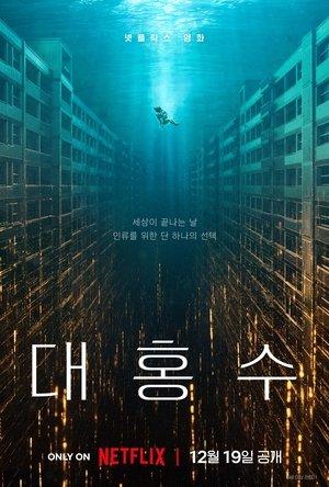 Submersion streaming
