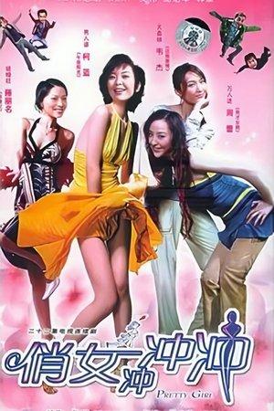 俏女冲冲冲 streaming