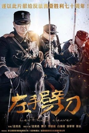 左手劈刀 streaming