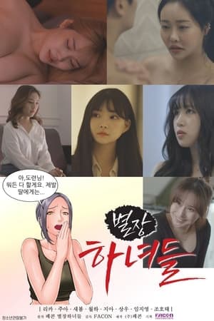별장하녀들 streaming