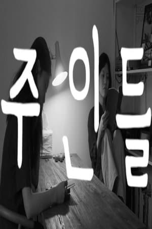 The Owners streaming