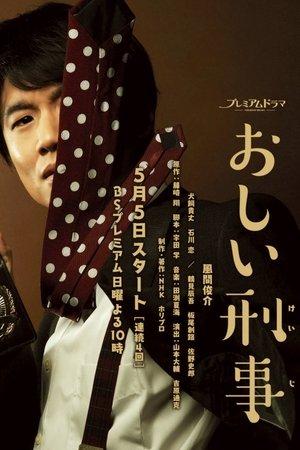 おしい刑事 streaming