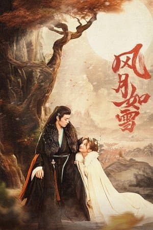 风月如雪 streaming