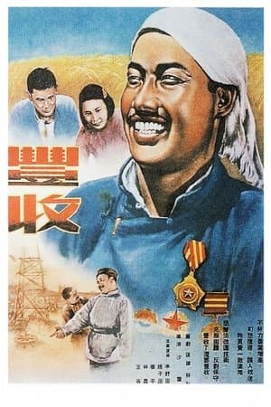 丰收 streaming