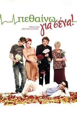Πεθαίνω για Σένα streaming