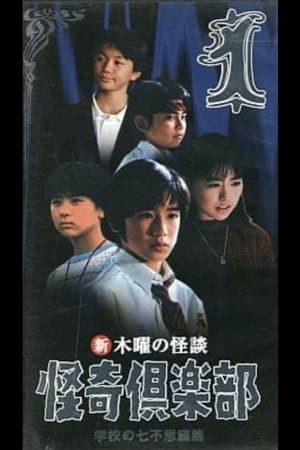 Thursday Ghost Stories Ghost Club: Seven Wonders of School Edition 1 streaming