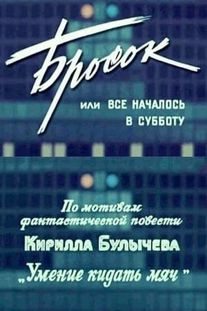 Бросок, или Все началось в субботу streaming