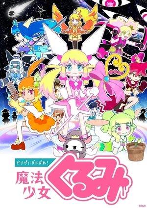 せいぜいがんばれ！魔法少女くるみ streaming