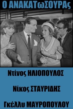 Ο Ανακατωσούρας streaming