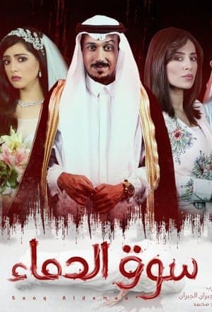 سوق الدماء streaming