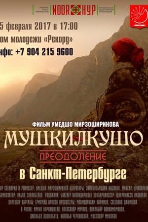 Мушкилкушо streaming