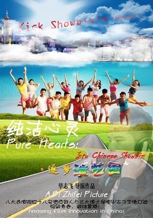 纯洁心灵·逐梦演艺圈 streaming