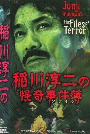 Junji Inagawa: The Files of Terror streaming