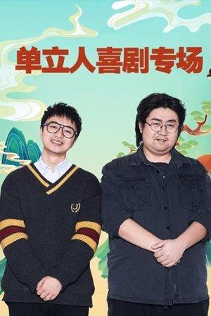 单立人喜剧专场 streaming