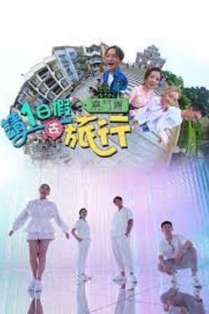 請1日假去旅行 澳門篇 streaming