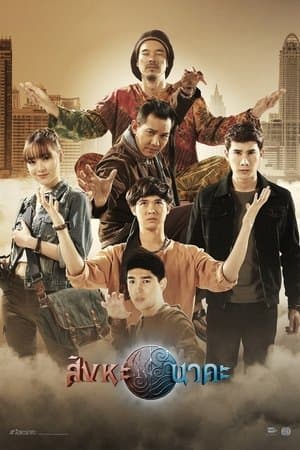 สิงหะนาคะ streaming