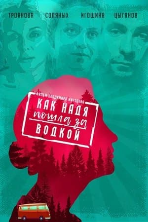 Как Надя пошла за водкой streaming