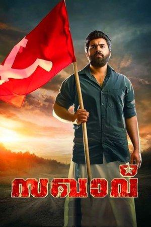 സഖാവ് streaming