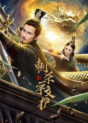 Assassinate Yuwen Hu streaming