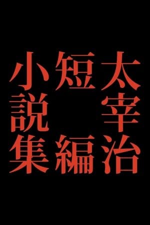 太宰治短編小説集 streaming