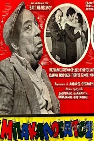 Ο Μπακαλόγατος streaming
