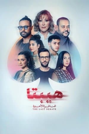 هيبتا 2: المناظرة الأخيرة streaming