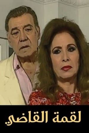 لقمة القاضي streaming