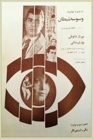 وسوسه شیطان streaming