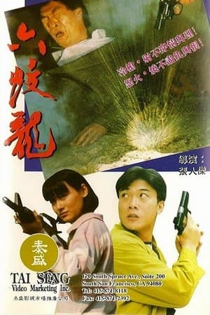 虎膽六蛟龍 streaming