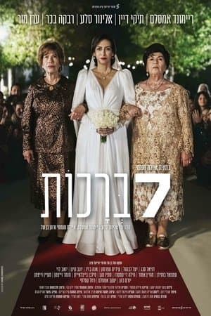 7 ברכות streaming