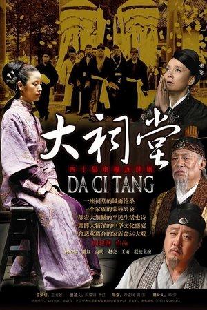 大祠堂 streaming