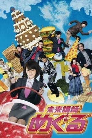 Mirai koshi Meguru streaming