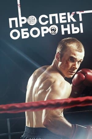 Проспект обороны streaming