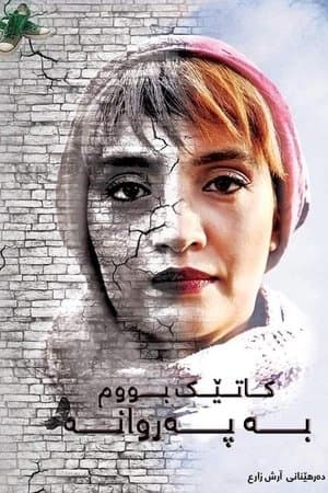 Vaghti parvaneh shodam streaming
