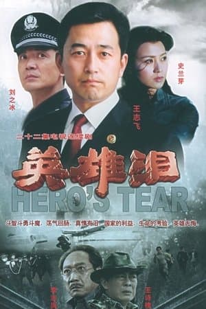 英雄泪 streaming