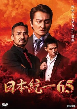 日本統一６５ streaming