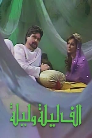 ألف ليلة وليلة streaming